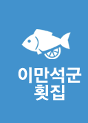 횟집
