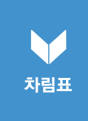 차림표