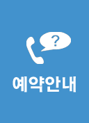 예약안내
