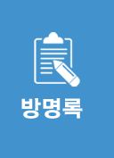 방명록