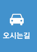 오시는길